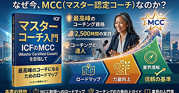 マスターコーチ入門　ICFのMCC（Master Certified Coach）を目指して