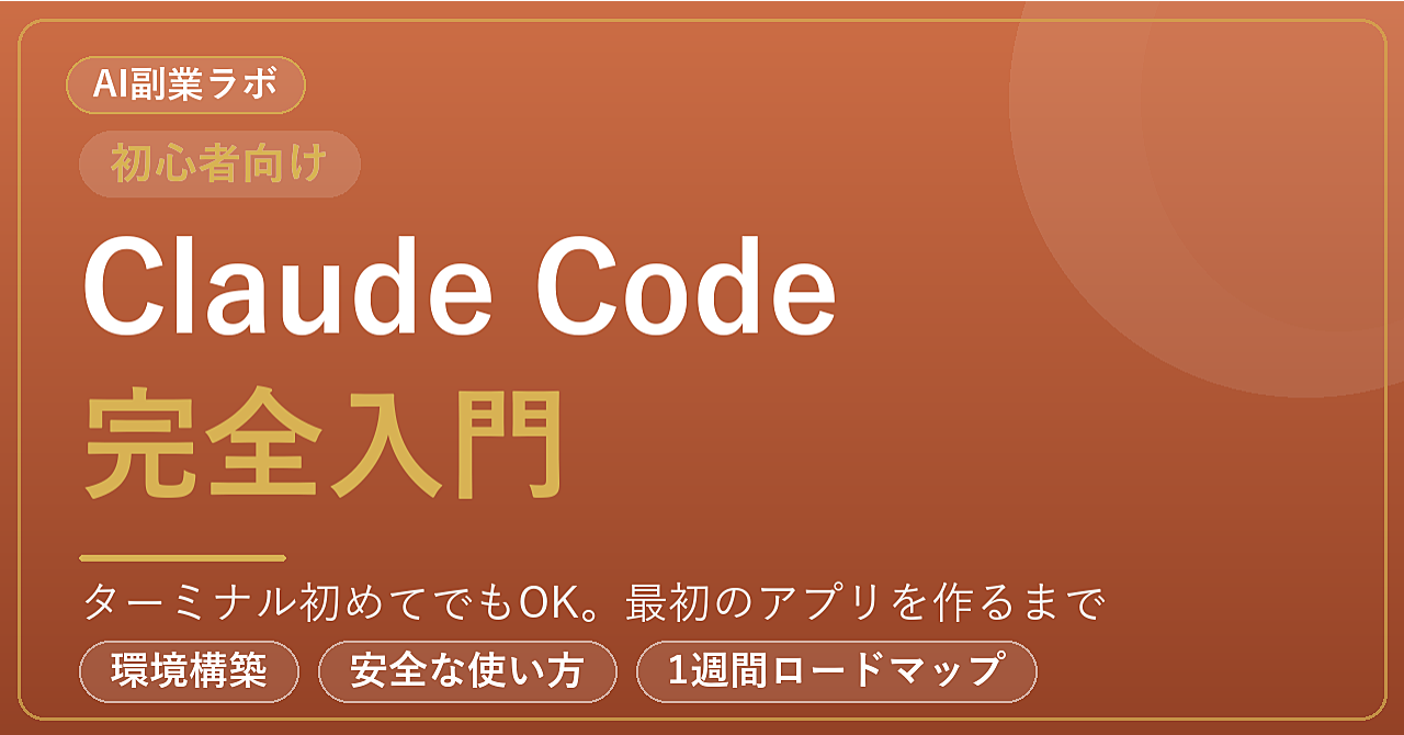 Claude Code完全入門のアイキャッチ画像