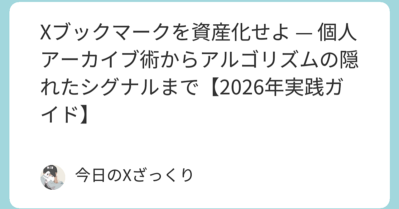 Xブックマークを資産化せよ — 個人アーカイブ術からアルゴリズムの隠れたシグナルまで【2026年実践ガイド】