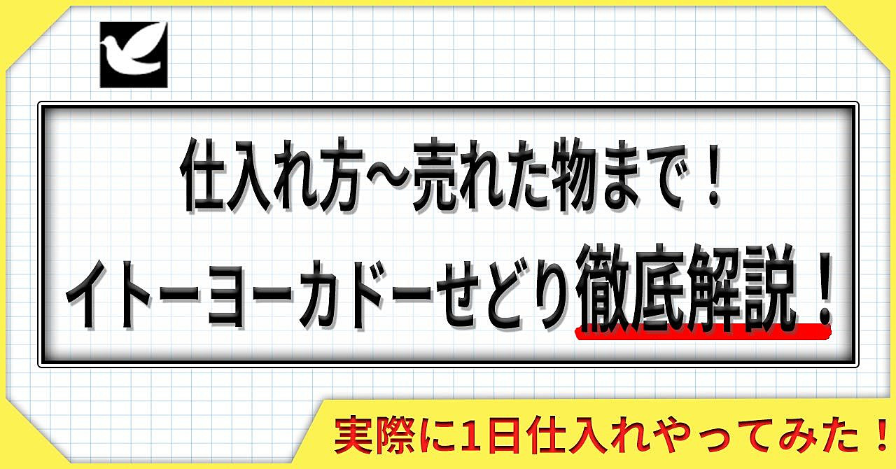 仕入れ方~売れた物まで!イトーヨーカドーせどり徹底解説!