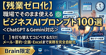 【残業ゼロ化】職場でそのまま使えるビジネスAIプロンプト100選＜ChatGPT & Gemini対応＞
〜［ ］を打ち替えてコピペするだけ！メール・要約・企画・Excelまで実務を完全自動化〜