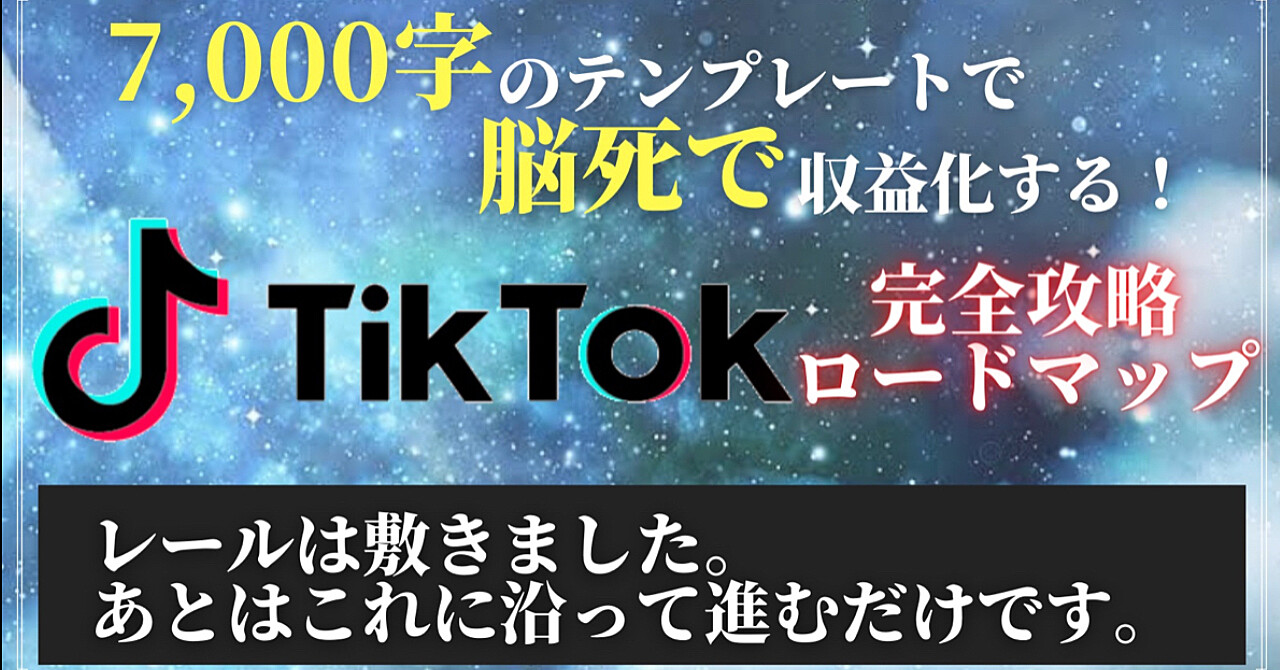 5日で8万円稼いだ再現度MAXのTikTok収益化テンプレート