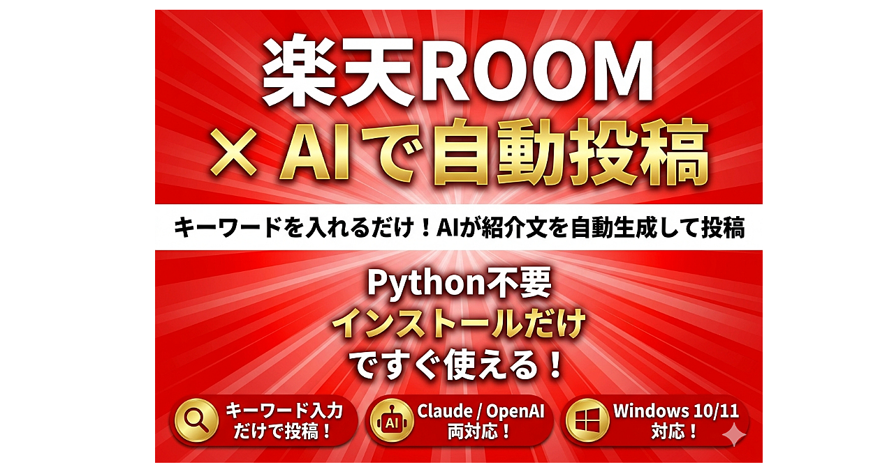 楽天ROOMかんたん自動投稿ツール
