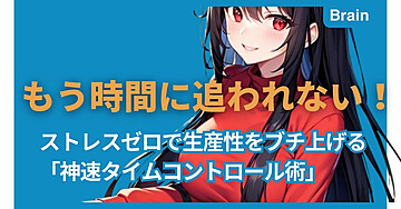 もう時間に追われない！ストレスゼロで生産性をブチ上げる「神速タイムコントロール術」