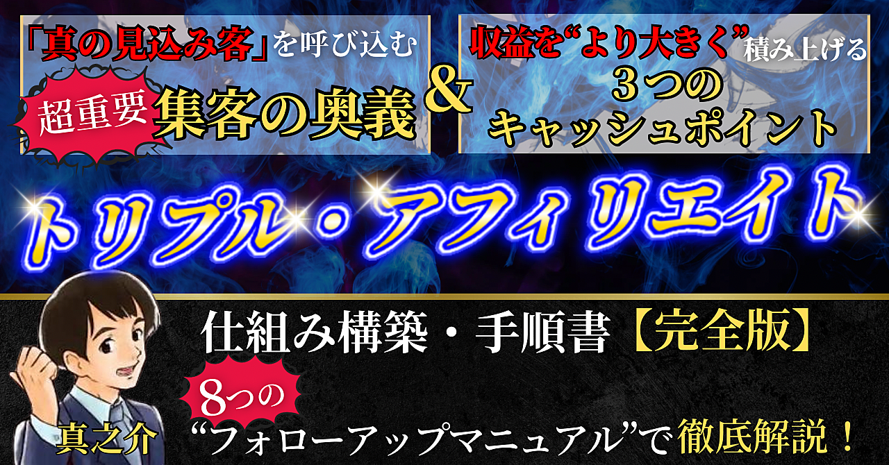 『超重要・収益化の3つのメソッド』と、『３つのキャッシュポイント』を融合させて、大きく報酬を積み上げる《独自アフィリエイト・仕組み/手順書》