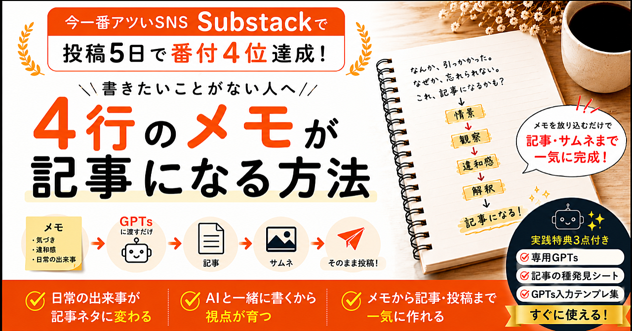 【実践特典3点付き】もう記事ネタに困らない！Substack開始5日で4位になった！メモから記事とサムネを作る方法