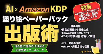 AI×Amazon KDP
塗り絵ペーパーバック出版術