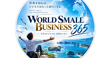 WORLD SMALL BUSINESS 365｜Vol.2「電話に出るAI」が小さな会社の新しい商売になる 2026年9月10日
