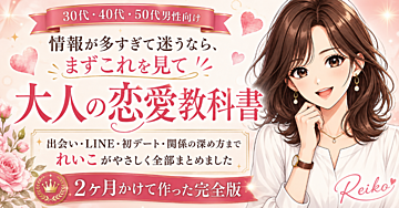 彼女ができない原因、全部潰します。30〜50代男性のための恋愛完全マニュアル｜元キャバ嬢が本気で教えます。