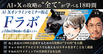 オンラインセミナー特別販売「Fラボ」 1000万プレイヤーへの軌跡。XとAIのノウハウと思考のフルパッケージ