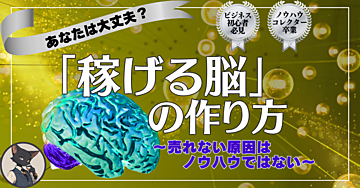稼げる脳の作り方～売れない原因はノウハウとは別にある～
