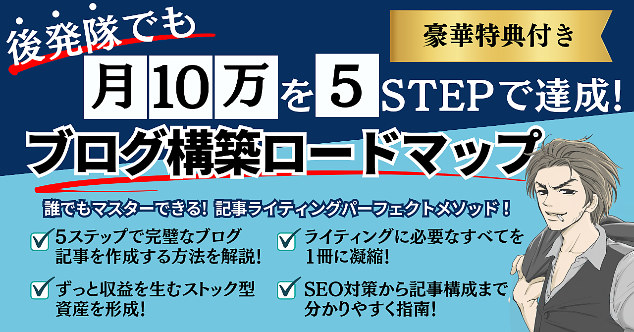 【豪華特典付き】後発隊でも月10万を５STEPで達成！ブログ構築ロードマップ