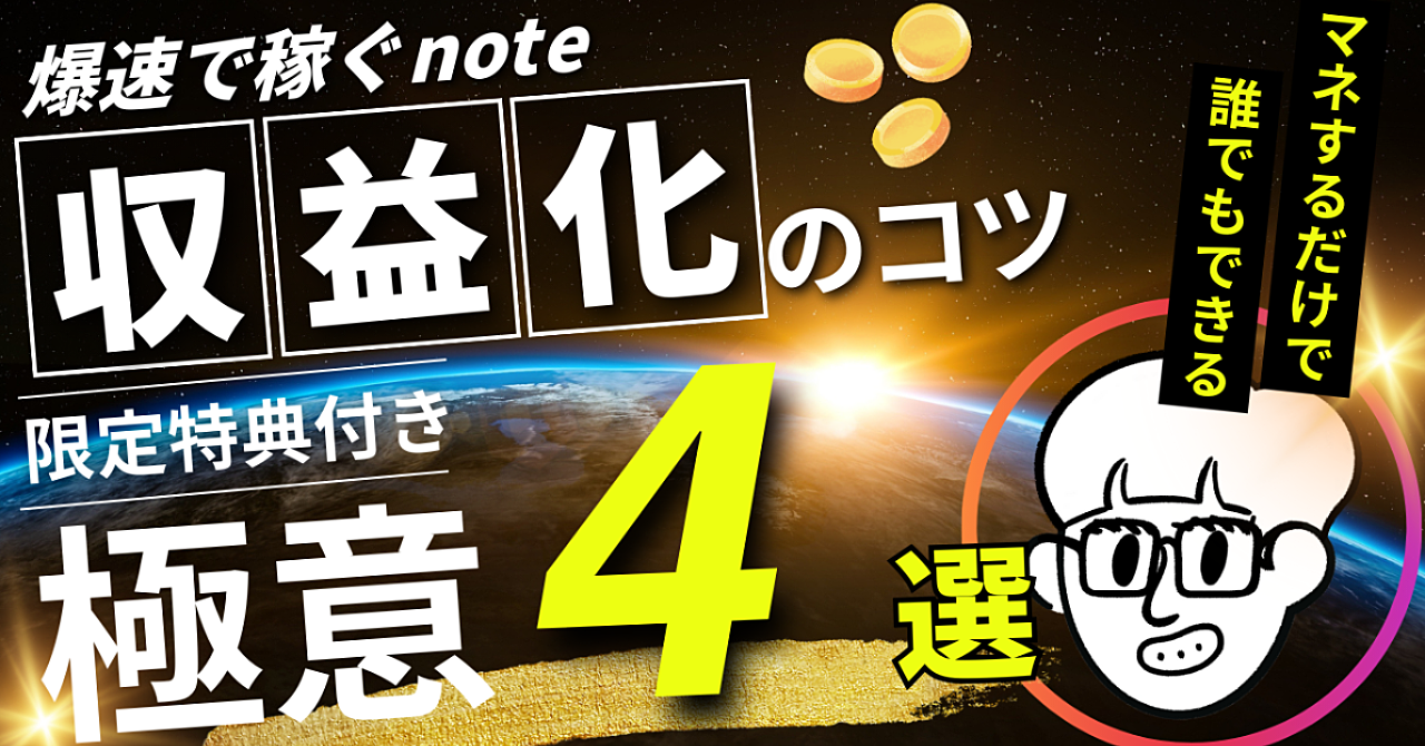 【爆速で稼ぐ】副業が苦手なぼくがアカウント開設からたった12日でnoteを収益化した方法【10,000文字オーバー】