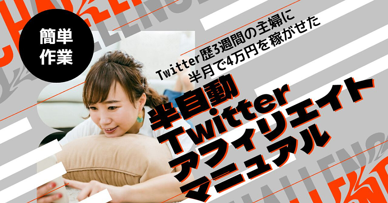 Twitter歴3週間の主婦に半月で4万円を稼がせた、半自動Twitterアフィリエイト