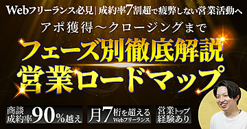 【受注額月7桁・商談成約率90％超え】商談獲得〜契約までフェーズ別ノウハウ徹底解説！！（即実践→案件獲得）