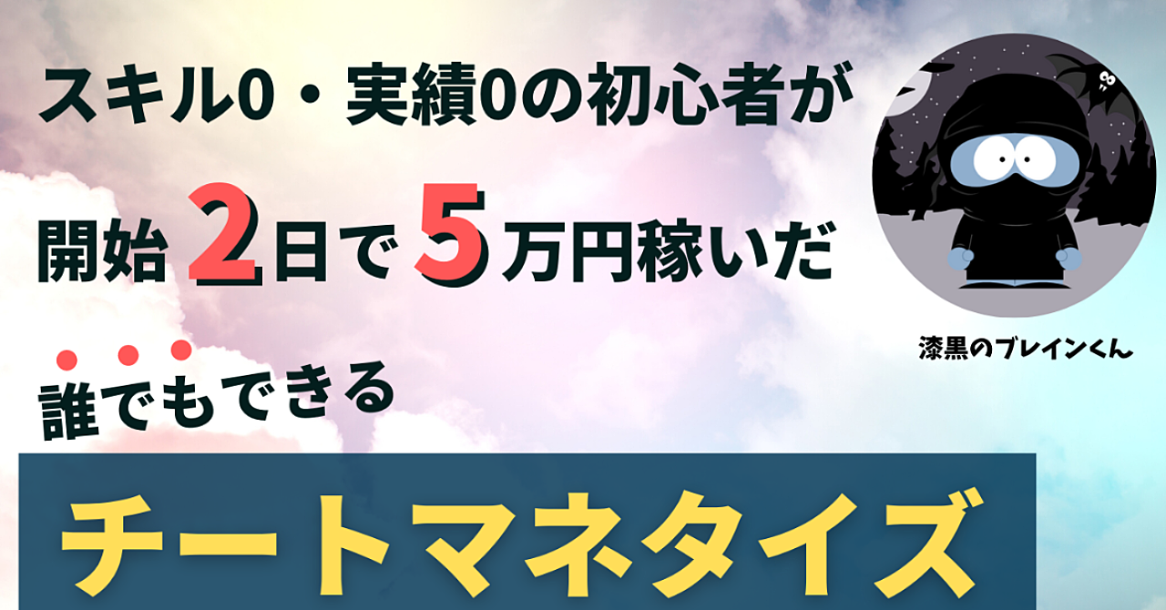 【スキル0・実績0の初心者】が開始2日で5万円稼いだチートマネタイズ