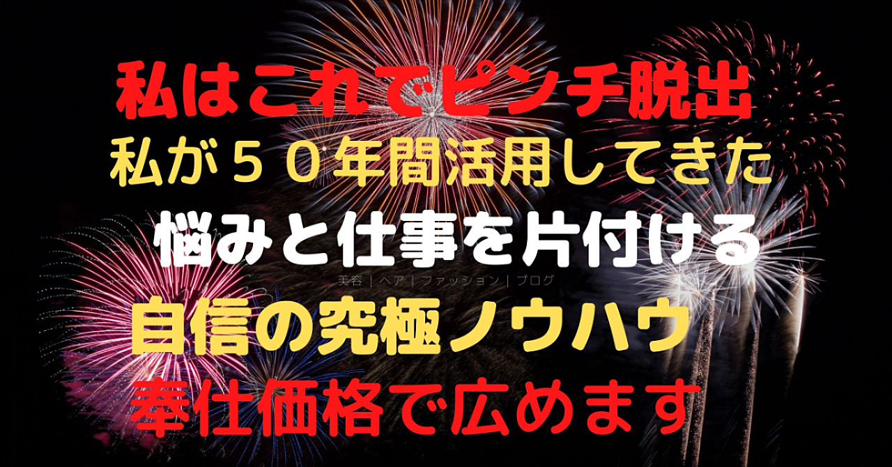 悩み解決ノウハウを奉仕価格で広める