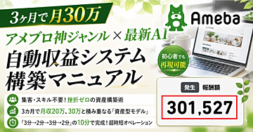 【3ヶ月で月30万】アメブロ神ジャンル×最新AI自動収益システム構築マニュアル｜集客・スキル不要！挫折ゼロの資産構築術