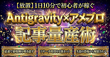 【放置】1日10分で初心者が稼ぐ Antigravity x アメブロ 記事量産術