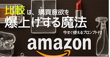 【コピペで使える】AIでAmazon商品比較記事を自動生成！読者が唸る「究極のプロンプト」を徹底解説