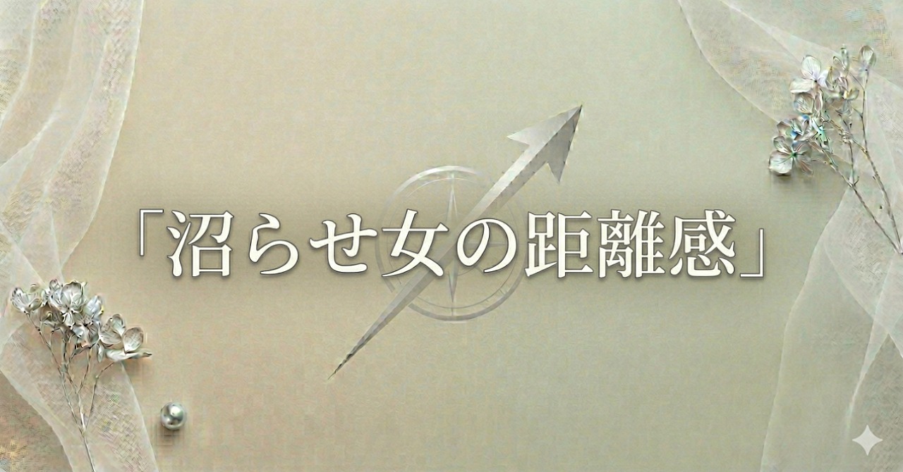 沼らせ女の距離感｜好きにさせる女性ほど“近づきすぎない”理由
