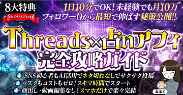初心者必見!!副収入の土台ができる【Threads×占いアフィ完全攻略ガイド】