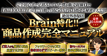 【3日間で241部超え🏆 完全初心者で販売経験0でも着実に収益化可能!】Brain特化!!商品作成完全マニュアル