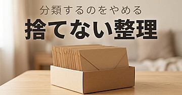 書類が探せない人のための「捨てない整理」入門：分類をやめたら、3秒で出てくるようになりました