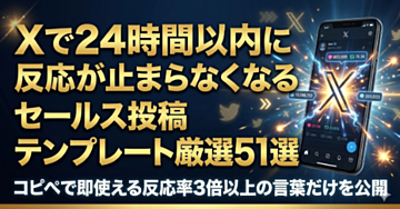 Xで24時間以内に反応が止まらなくなるセールス投稿テンプレート厳選51選