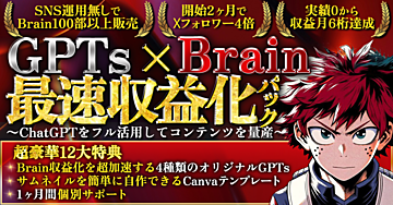 【豪華12大特典】GPTs×Brain最速収益化パック ChatGPTをフル活用したコンテンツ作成術