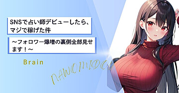 SNSで占い師デビューしたら、マジで稼げた件〜フォロワー爆増の裏側全部見せます！～