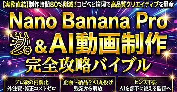 Nano Banana Pro & AI動画制作 完全攻略バイブル