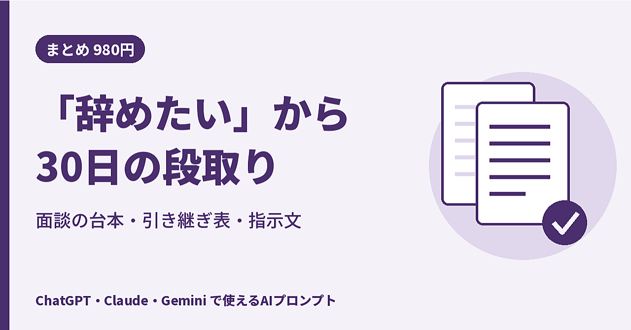 【介護・福祉の管理者向け】「辞めたい」と言われた日からの30日|最初の面談の聞き方・記録の型・引き継ぎ表・指示文4本のアイキャッチ画像
