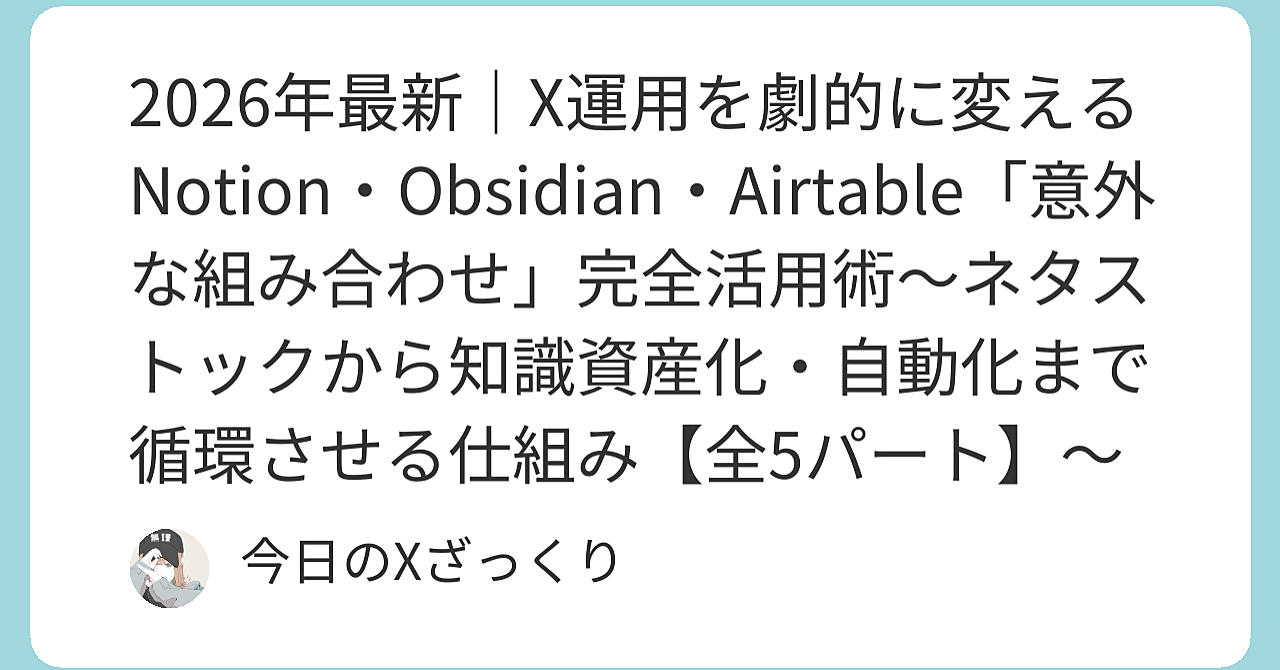 2026年、X運用が本気で変わる瞬間。私がNotion・Obsidian・Airtableの「意外な組み合わせ」で手に入れた継続と資産の仕組み