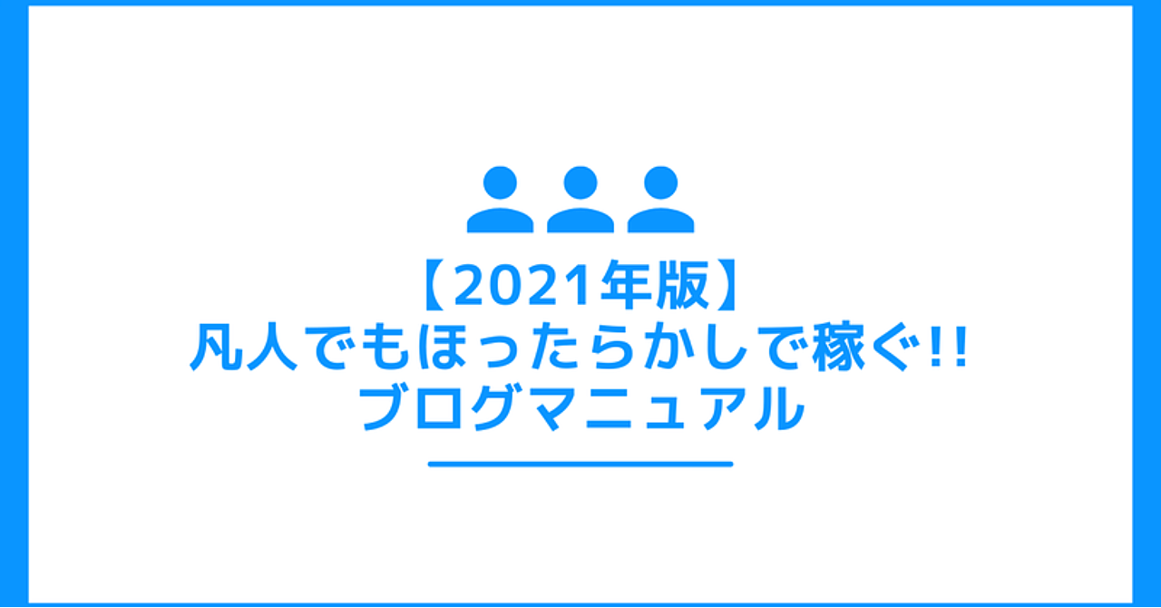 【2021年版】凡人でもほったらかしで稼ぐ!!ブログマニュアル
