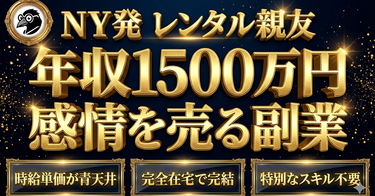 【完全攻略】NY発「レンタル親友」で年収1500万円。