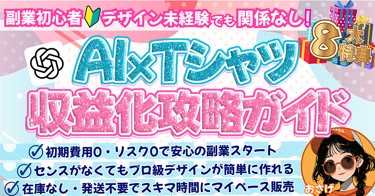 副業初心者・デザイン未経験でも関係なし！【AI×Tシャツ収益化攻略ガイド】