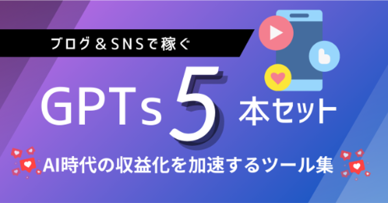 ブログ＆SNSで稼ぐGPTs5本セット