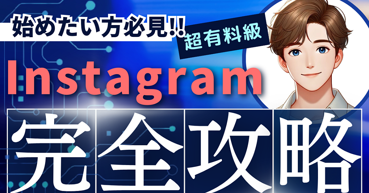 Instagramの始め方はこれ！