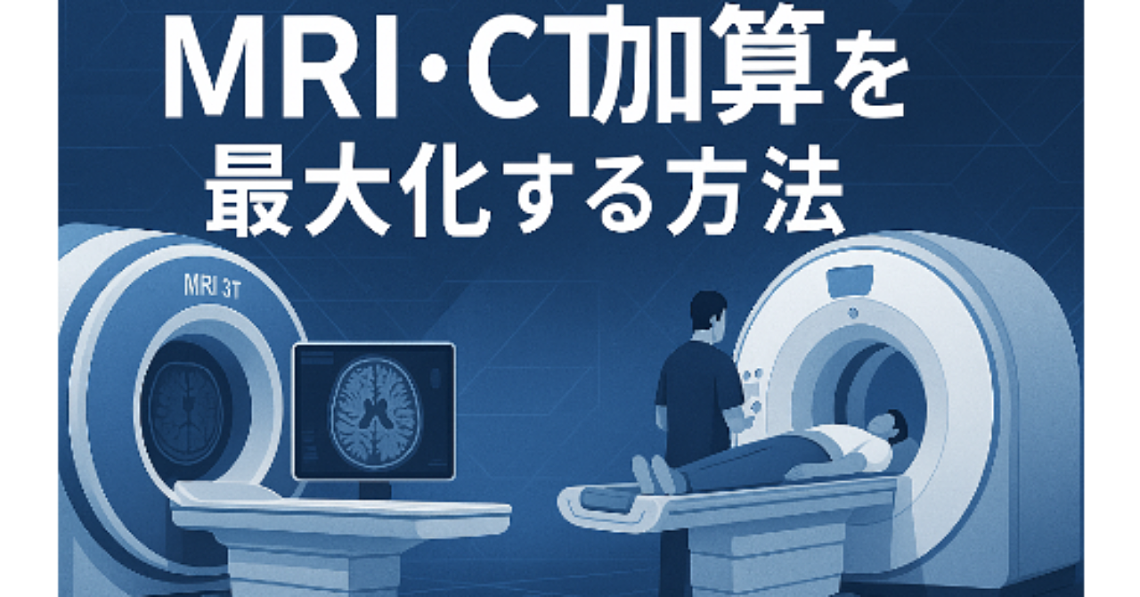 🧠 MRI・CT加算を最大化する方法 ──実務・届出・収益試算まで現場で使える完全ガイド（2025年度対応） : こっそり副業情報
