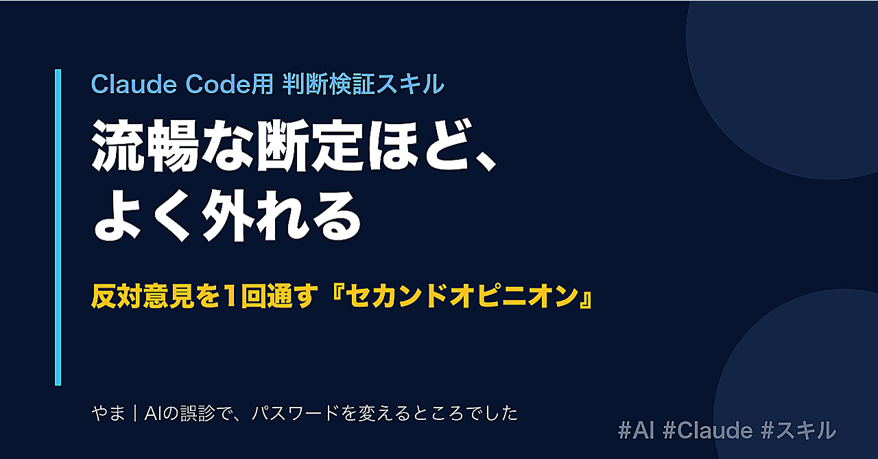AIの断定で、危うくパスワードを変えさせられるところだった——最初の答えを疑わせるスキル『セカンドオピニオン』のアイキャッチ画像