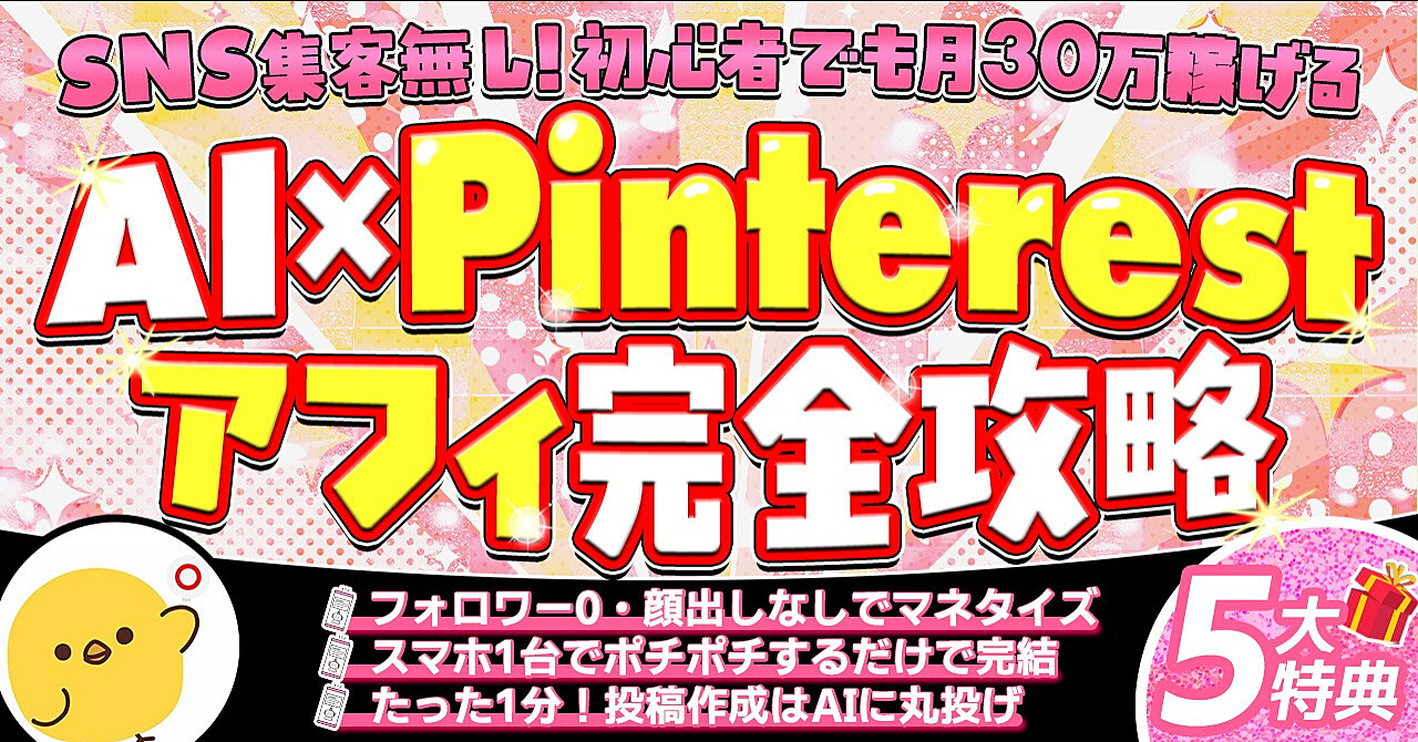 初心者でも出来る！SNS集客0でも月30万！【AI×Pinterest】裏技アフィリエイト攻略・スマホ1台で完結