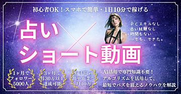 「初心者OK！スマホで簡単・1日10分で始めるAI占い×ショート動画副業ガイド」