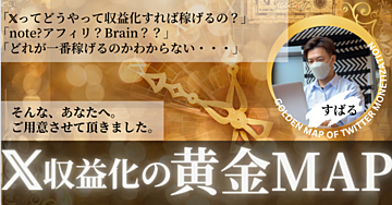 【Brain版】𝕏収益化の黄金MAP