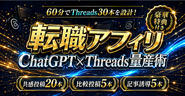 【60分でThreads30本を設計】転職エージェント体験談をChatGPTで共感投稿と比較投稿と記事誘導へ変えるThreads投稿量産術