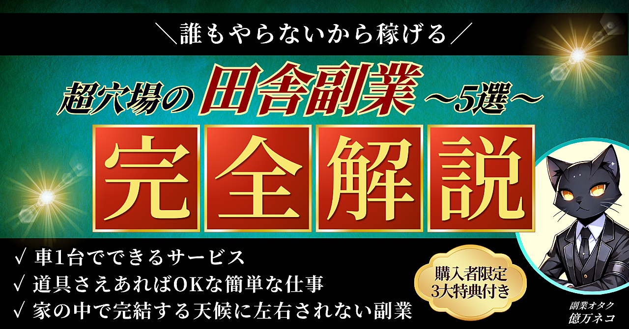 【誰もやらないから稼げる】超穴場の田舎副業5選を完全解説