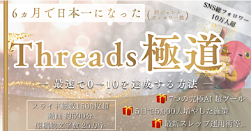 Threads極道(6か月で日本一になった最速の方法)