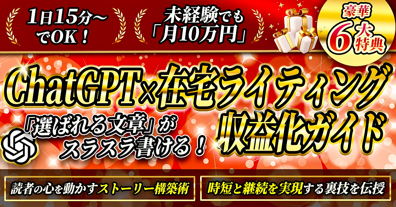 【選ばれる文章術】ChatGPT×在宅ライティング収益化ガイド