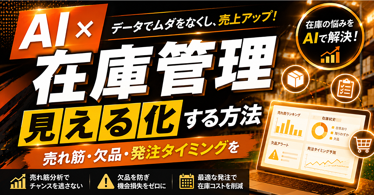 【AI✖️在庫管理】売れ筋・欠品・発注タイミングを見える化する方法のアイキャッチ画像