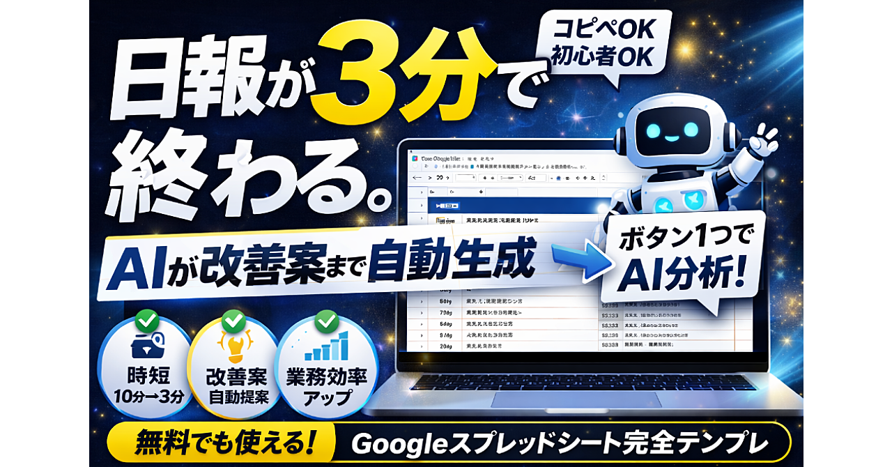 日報が3分で終わる。AIが改善案まで出す最強テンプレ（コピペOK　初心者OK　無料でも使える）